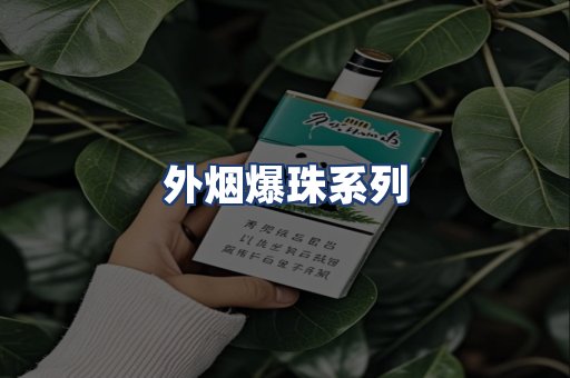 外烟爆珠系列